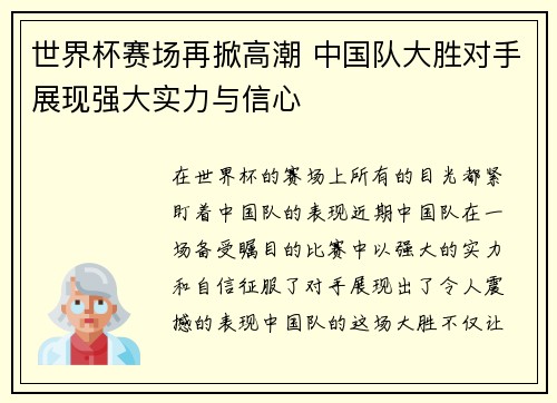 世界杯赛场再掀高潮 中国队大胜对手展现强大实力与信心